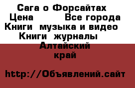 Сага о Форсайтах › Цена ­ 175 - Все города Книги, музыка и видео » Книги, журналы   . Алтайский край